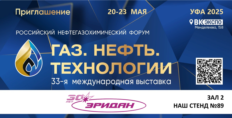 АО «Эридан» приглашает на выставку "Газ. Нефть. Технологии" в Уфе