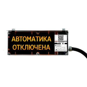 ЭКРАН-С-К1 (табло) Оповещатель пожарный взрывозащищенный световой