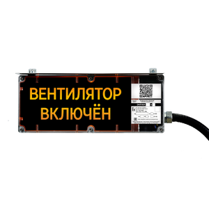 ЭКРАН-С-К3 Оповещатель пожарный взрывозащищенный световой с дополнительной звуковой секцией (табло)