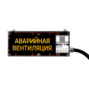 ЭКРАН-С-К4 Оповещатель пожарный взрывозащищенный световой с дополнительной светозвуковой секцией (табло)
