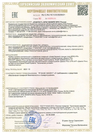 Сертификат ТР ЕАЭС 043 Prosoft Systems