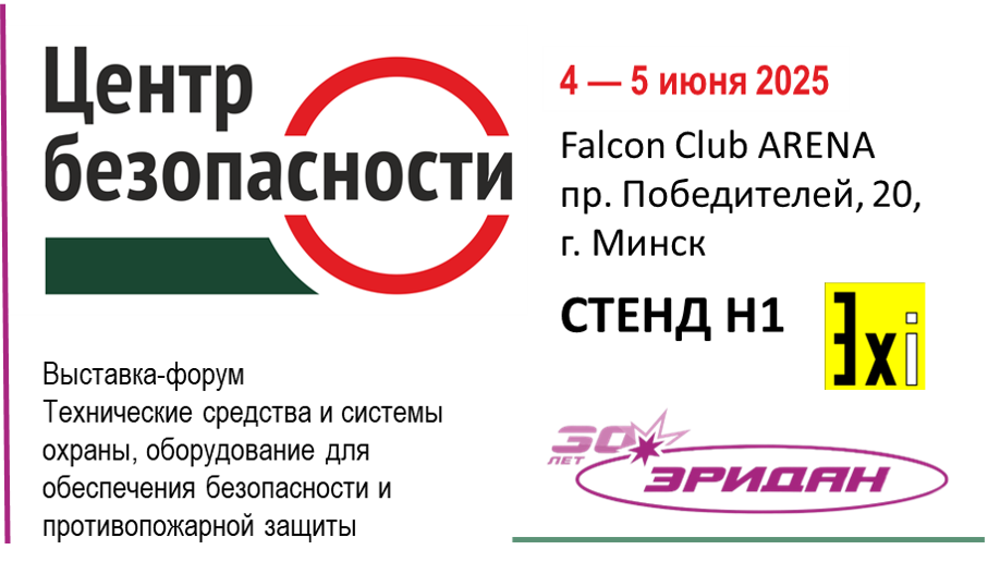 4–5 июня Компания «Эридан» приглашает на выставку «Центр безопасности 2025» в Минск