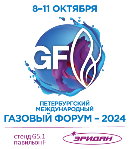 Компания «Эридан» приглашает на свой стенд на Петербургском международном газовом форуме