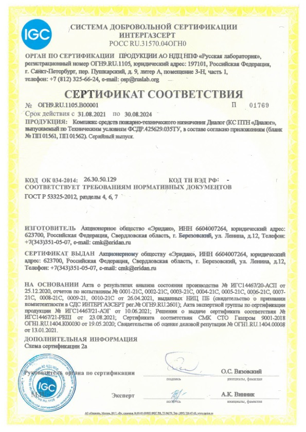 Сертификат соответствия ГОСТ Р 53325-2012