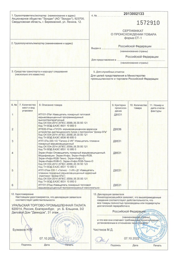 Сертификат о происхождении товара СТ-1