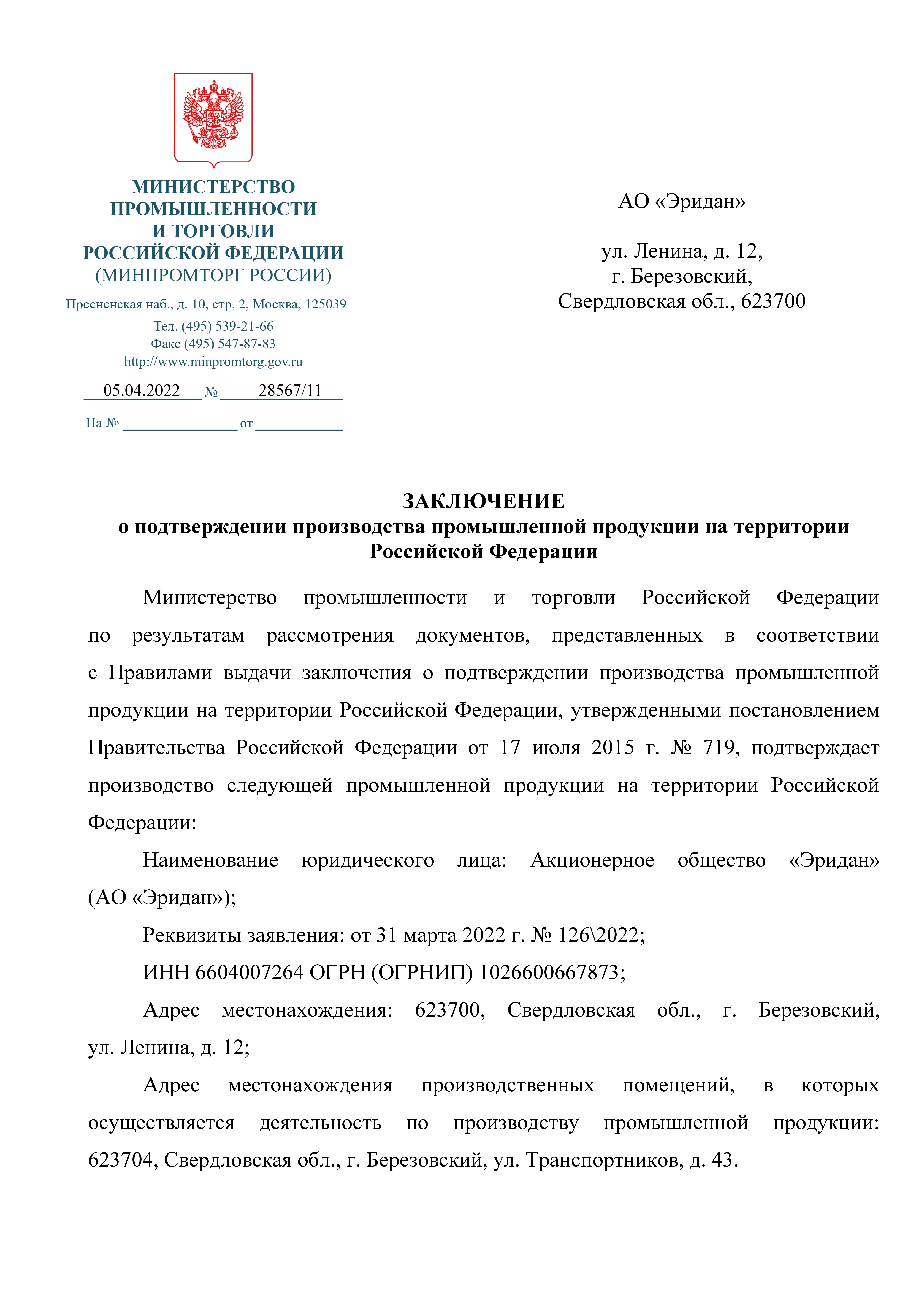 Заключение о подтверждении производства промышленной продукции на территории  Российской Федерации