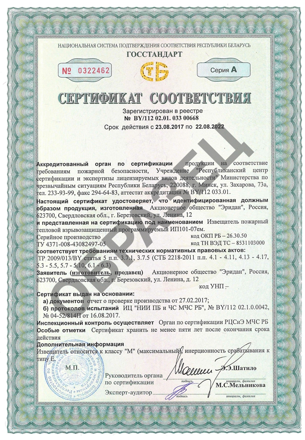 sert_PB_Republic_of_Belarus_IP101_07em