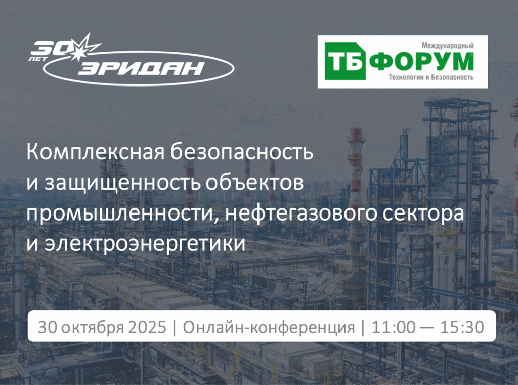 Приглашаем на онлайн-конференцию «Комплексная безопасность объектов промышленности, нефтегазового сектора и электроэнергетики»