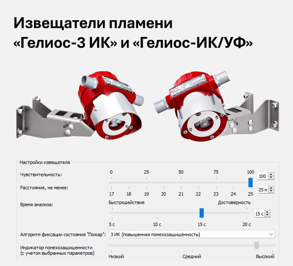 Совершенствование АПЗ за счет расширения функциональных возможностей извещателей пламени «Гелиос-3 ИК» и «Гелиос-ИК/УФ»