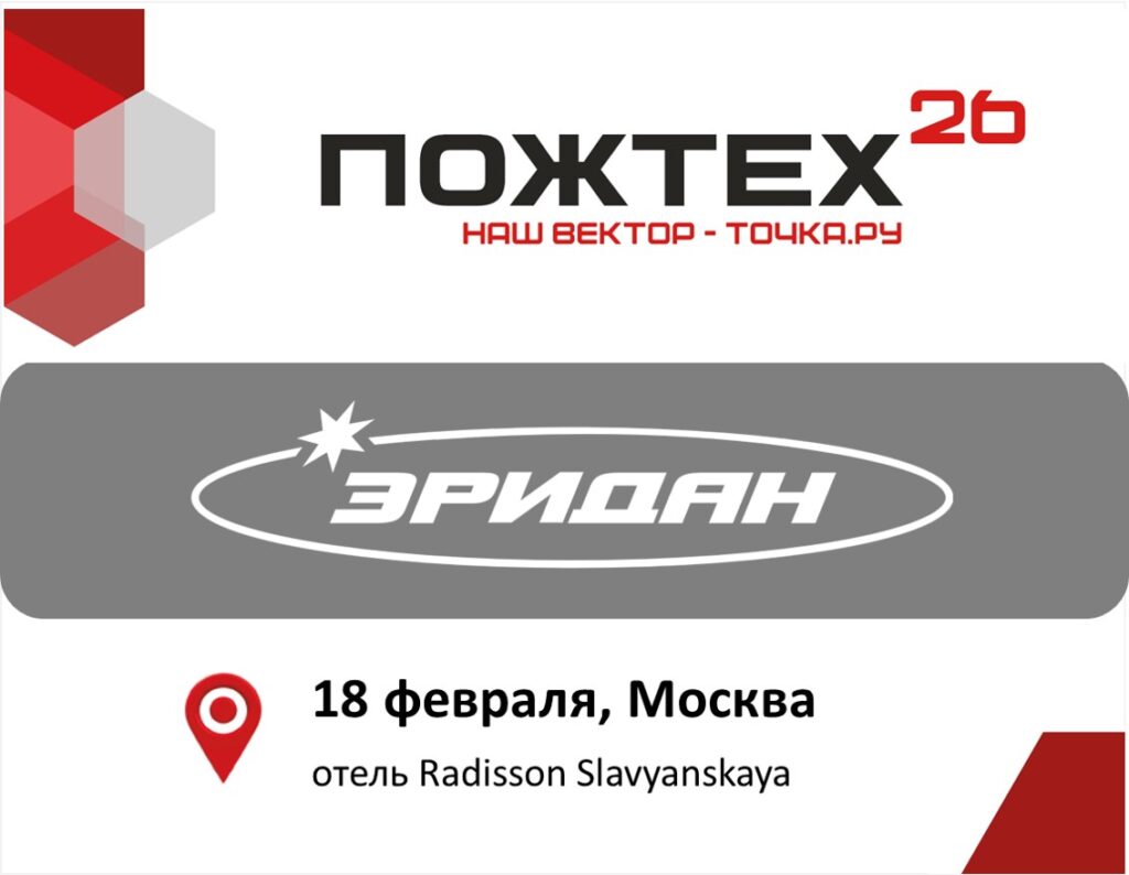 АО «Эридан» — партнер конференции «ПОЖТЕХ 2026»