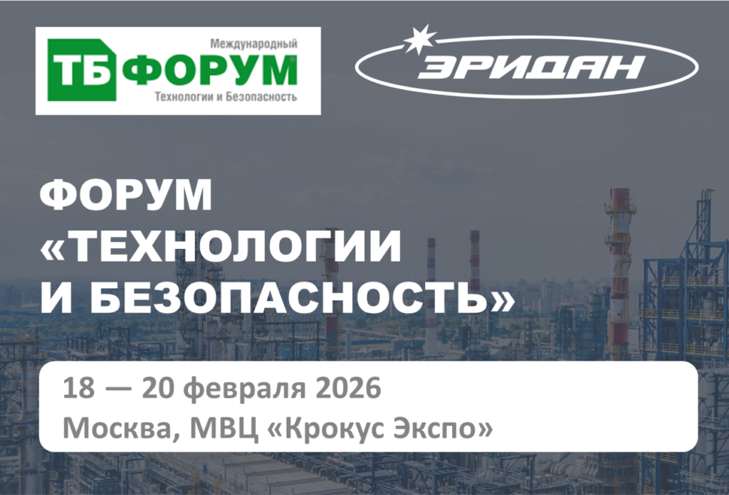 АО «Эридан» приглашает на ТБ Форум