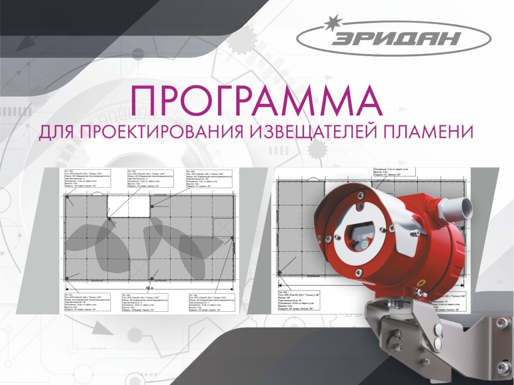 Программа для проектирования извещателей пламени по СП 484 доступна для скачивания на сайте