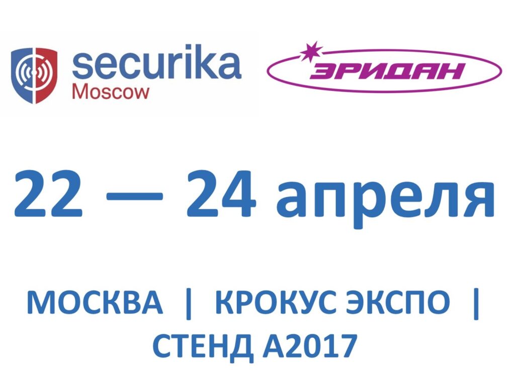 Запланируйте встречу с экспертами «Эридан» на Securika Moscow 2026