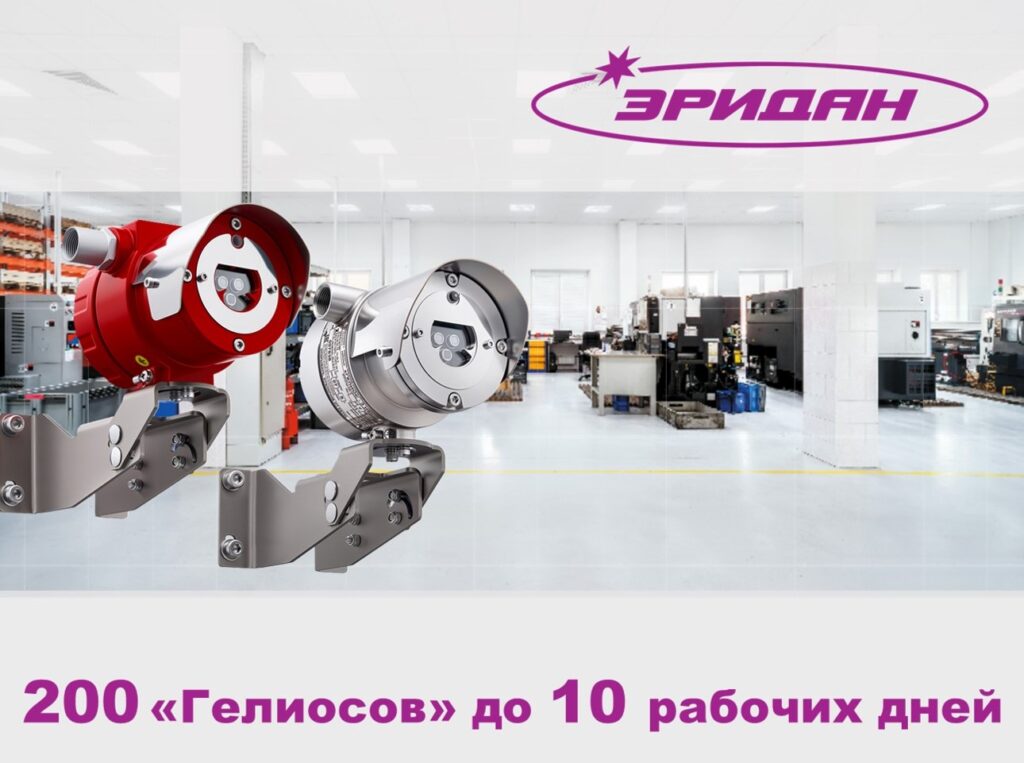 Компания «Эридан» сократила сроки производства извещателей пламени и сохранила цену на уровне 2025 года