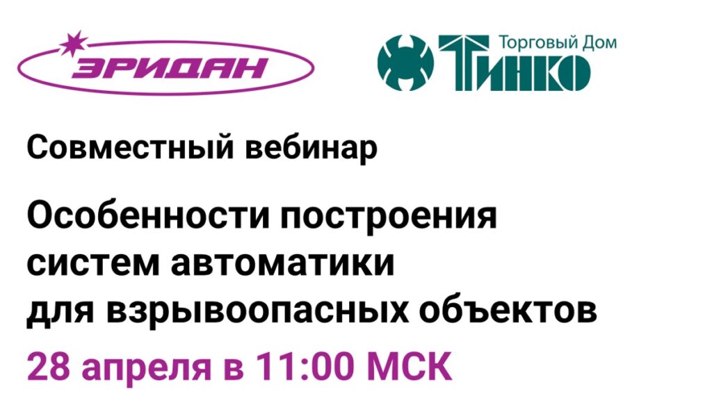 28 апреля вебинар «Особенности построения систем автоматики для взрывоопасных объектов»