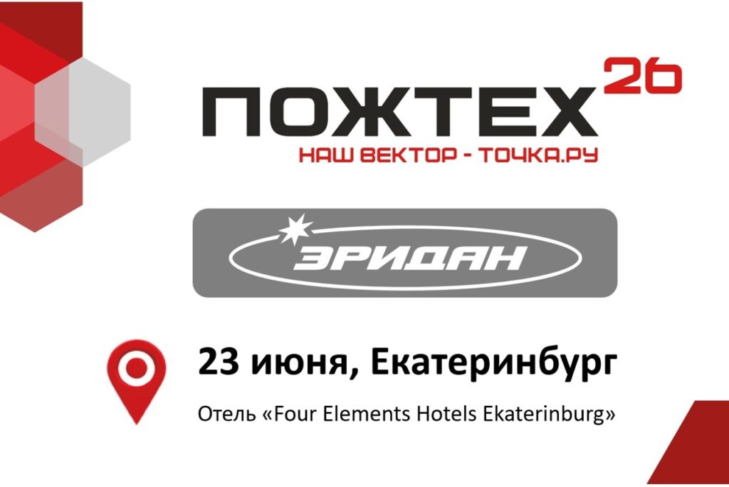 Приглашаем на конференцию «ПОЖТЕХ 2026». Противопожарная защита. Наш вектор— Точка.ру
