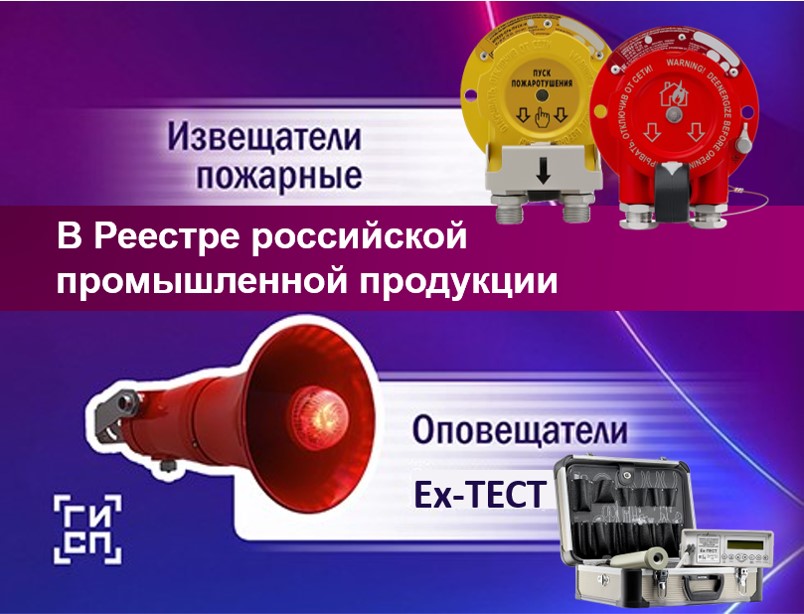 Получен сертификат СТ-1 и продлены записи в РРПП Минпромторга РФ на пожарное оборудование в общепромышленном исполнении