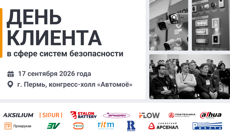 Приглашаем в Пермь на «День клиента — 2026»