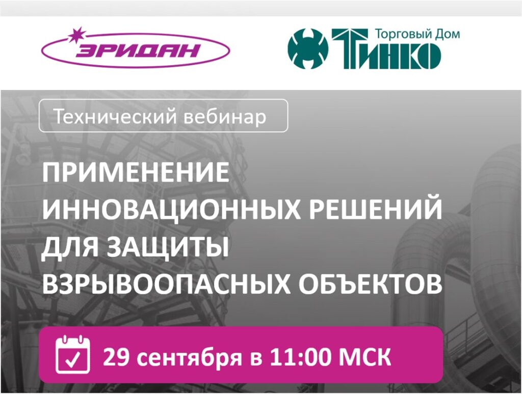 Технический вебинар «Применение инновационных решений для защиты взрывоопасных объектов»