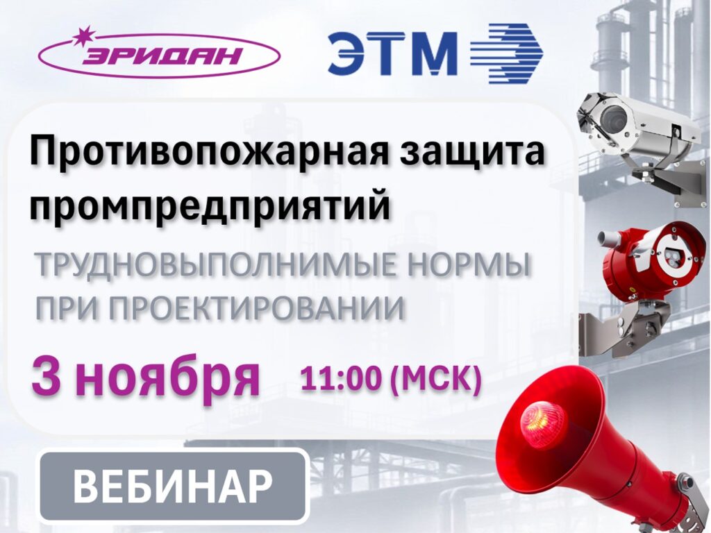 АО «Эридан» совместно с компанией ЭТМ приглашают 3 ноября, 11:00 (мск) на технический вебинар